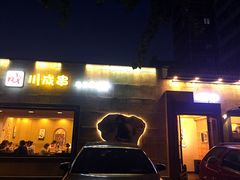 -川成串·自助串串香火锅(朝阳店)