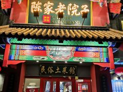 门面-陈家老院子(高新店)