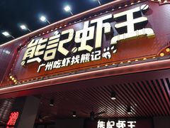 -熊记虾王·蓝龙虾(东晓南店)