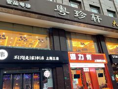 门面-一品粤珍轩(吴中路店)