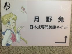 -月野兔日式美睫美甲