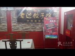 老边饺子馆(东单店)-老边饺子馆(东单店)