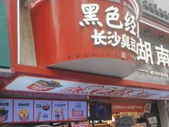 -黑色经典臭豆腐·湖南特产(坡子街店)