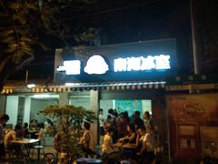 门面-南海冰室·新式潮汕茶饮(南海店)