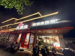 -大潮淮·淮扬菜(何园旗舰店)