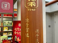-祥禾饽饽铺·中式糕点(北京来福士店)