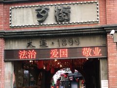 -歹街(金成店)