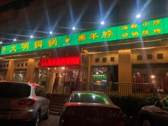 -大明铜锅·烤涮坊·烧烤(新开路店)