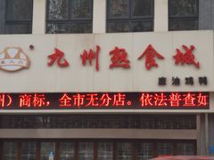 -震九州熟食(凯旋路店)