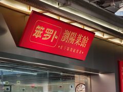 -笨罗卜浏阳菜馆(太平街店)