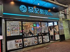 门面-发记甜品(山东街店)