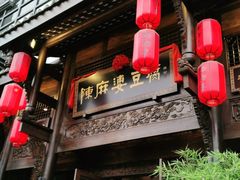 门面-陈麻婆豆腐总店