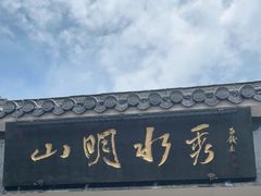 -山明水秀农庄