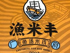 -渔米丰·广府鱼汤米线(光明广场店)