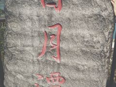 -日月潭