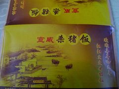 -宣威年猪饭·二十年云南家常菜·特色小炒肉(金碧店)