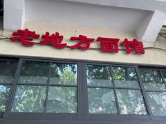 -老地方面馆(思南路店)