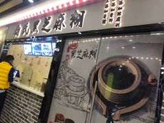 -鞠氏黑芝麻糊(水塔店)
