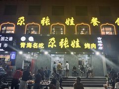 门面-青海名吃尕张娃非遗烤肉(海湖总店)