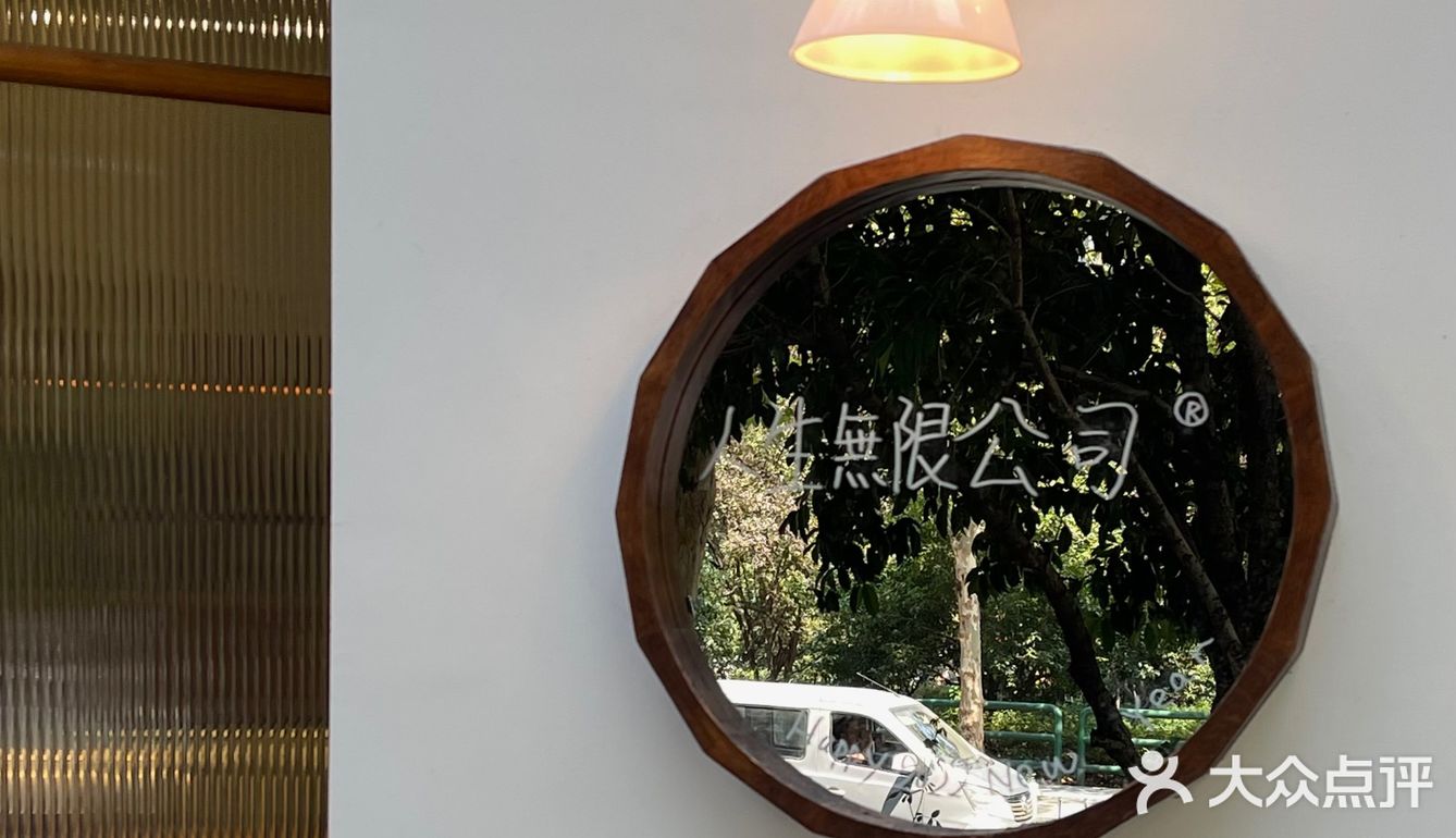人生无限公司