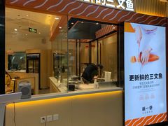 门面-新一番三文鱼寿司(大东海店)