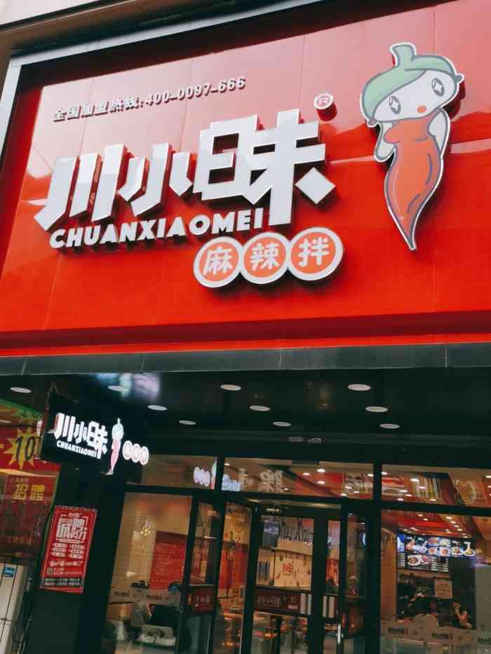川小昧麻辣拌(商业城店)-"来抚顺必吃麻辣拌[加油]特别在点评查了.