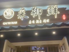 -采御鲜·回转寿司(汕头万达店)