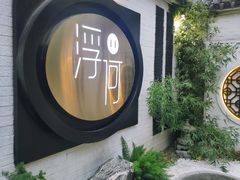 -浮何烤铺(桐梓林店)
