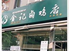 -顺城金记卤鸡·清真