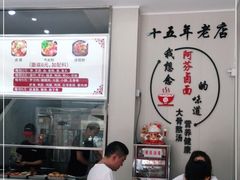 -阿芬卤面(花巷店)