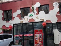 -疆山别院·木垒羊·新疆菜烧烤(铁路局店)