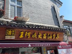 -王阿姨文昌油赞子(府桥街店)