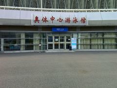 -奥体中心游泳馆