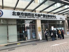 -北京市朝阳区不动产登记中心