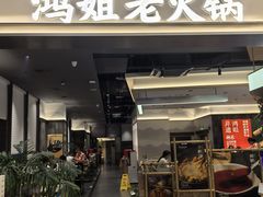 -鸿姐老火锅(长泰广场店)