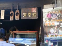 -王记海棠糕(新场古镇店)