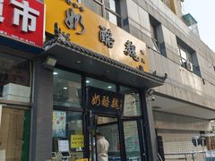 -奶酪魏(牛街总店)