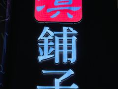 -滇铺子·云南特色菜·第九届野生菌美食节(东风东路c86店)