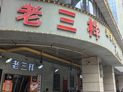-老三样·美食研究中心(世贸路店)