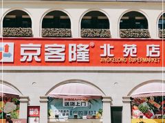 -京客隆超市(北苑店)