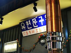 门面-·缸桶屋·韩式牛肋条自助烤肉(西湖D11店)