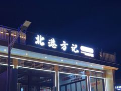 -北港方记海鲜楼·海景餐厅