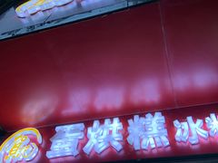 门面-贺记蛋烘糕(青羊第五分店)