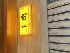 -鮨一日本料理旗舰店(总店)