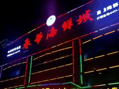 门面-春华海鲜城(广场西苑店)