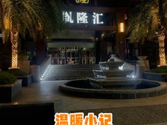 -胤隆汇(萧山店)