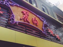 丽的面家-丽的面家(多宝路店)