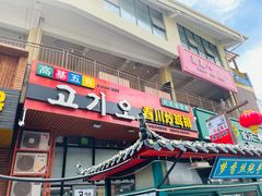 门面-高基五春川炒鸡排 韩国料理(威海总店)