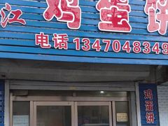 门面-三江鸡蛋饼(北环东路店)