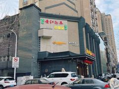 -老江南春·中国龙菜(衡山路店)